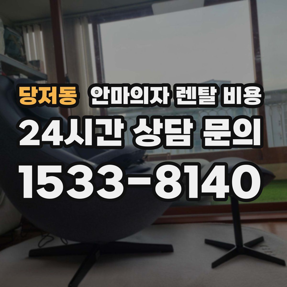 당저동 안마의자 렌탈 비용