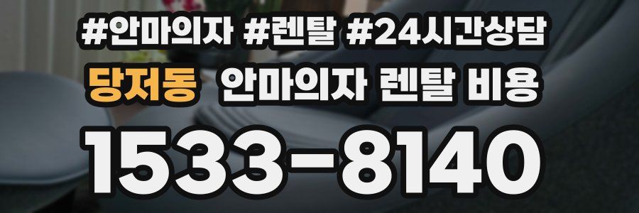 당저동 안마의자 렌탈 비용