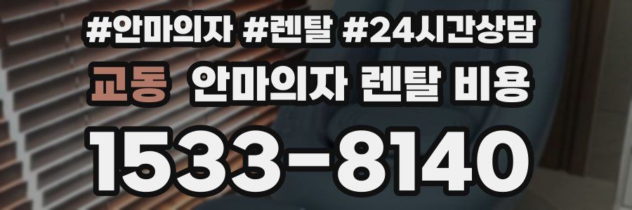 교동 안마의자 렌탈 비용