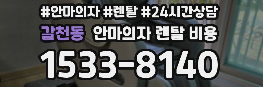 갈천동 안마의자 렌탈 비용