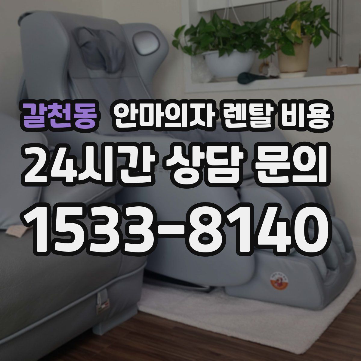 갈천동 안마의자 렌탈 비용