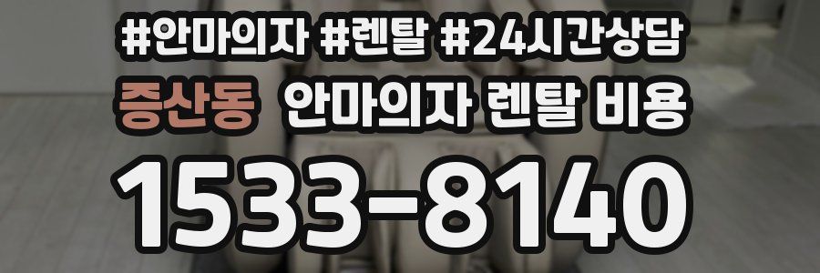 증산동 안마의자 렌탈 비용