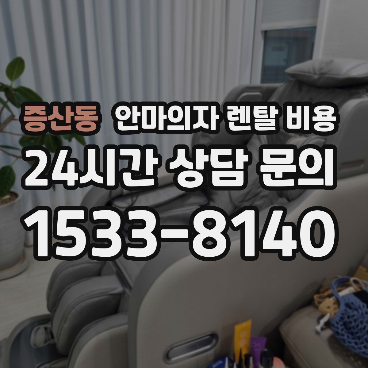 증산동 안마의자 렌탈 비용