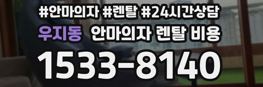 우지동 안마의자 렌탈 비용