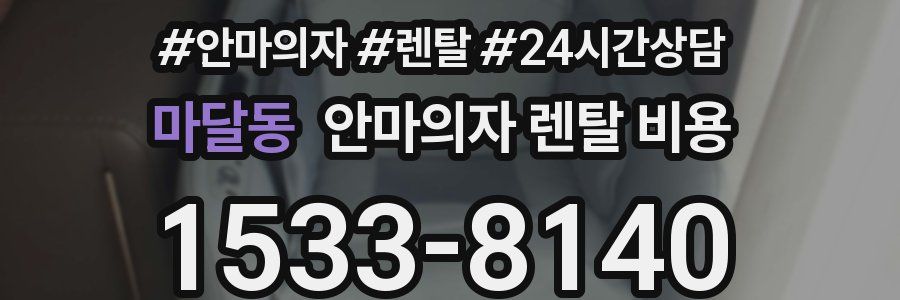 마달동 안마의자 렌탈 비용
