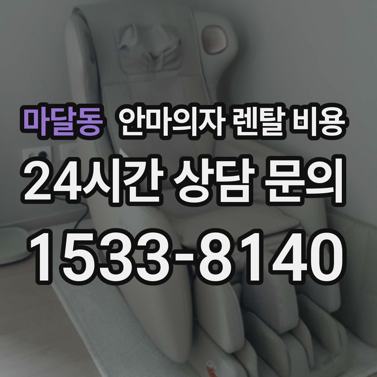 마달동 안마의자 렌탈 비용