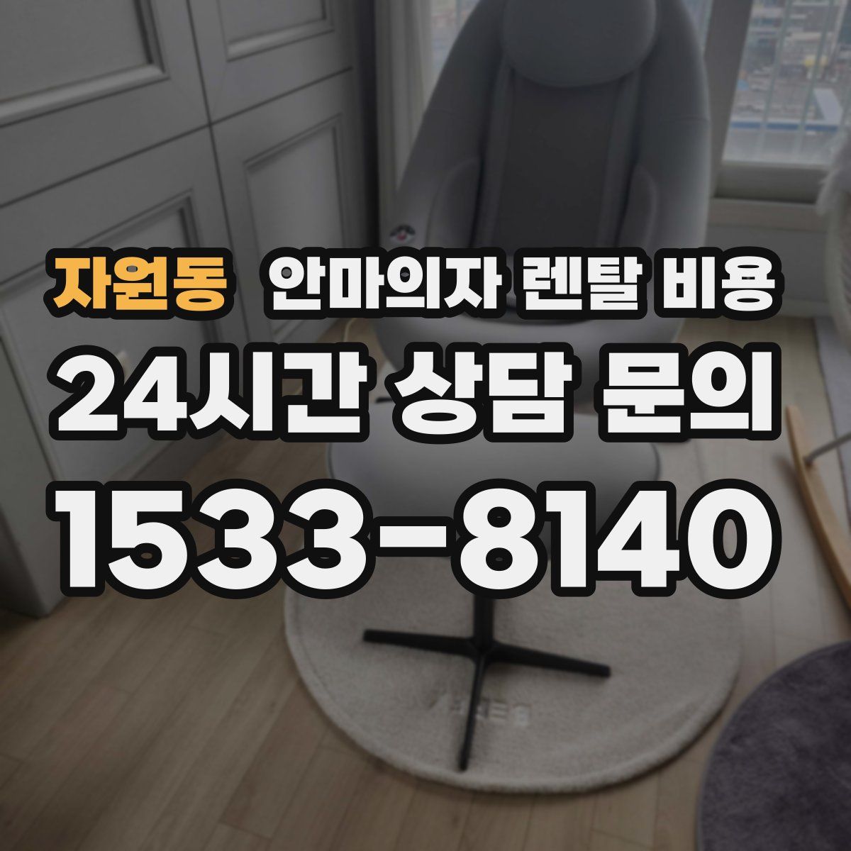 자원동 안마의자 렌탈 비용