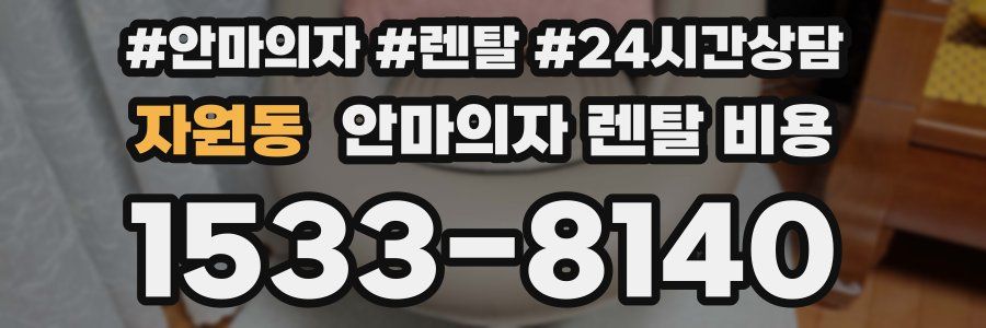 자원동 안마의자 렌탈 비용