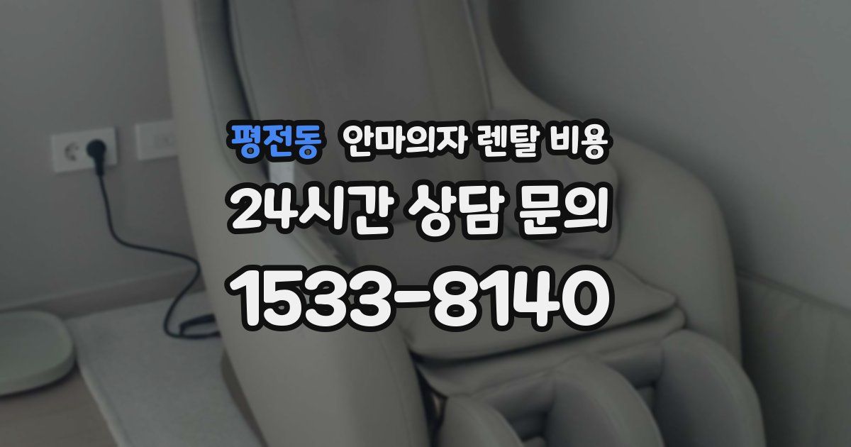 평전동 안마의자 렌탈 비용