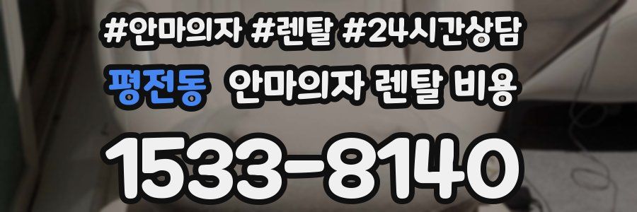 평전동 안마의자 렌탈 비용
