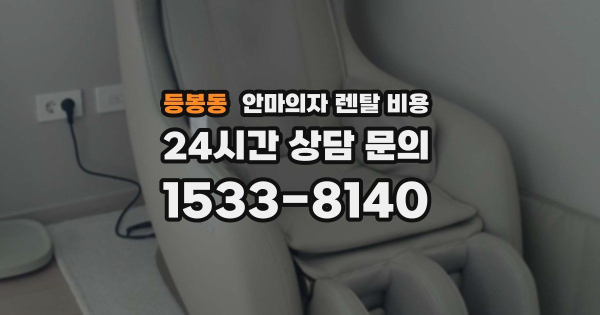 등봉동 안마의자 렌탈 비용