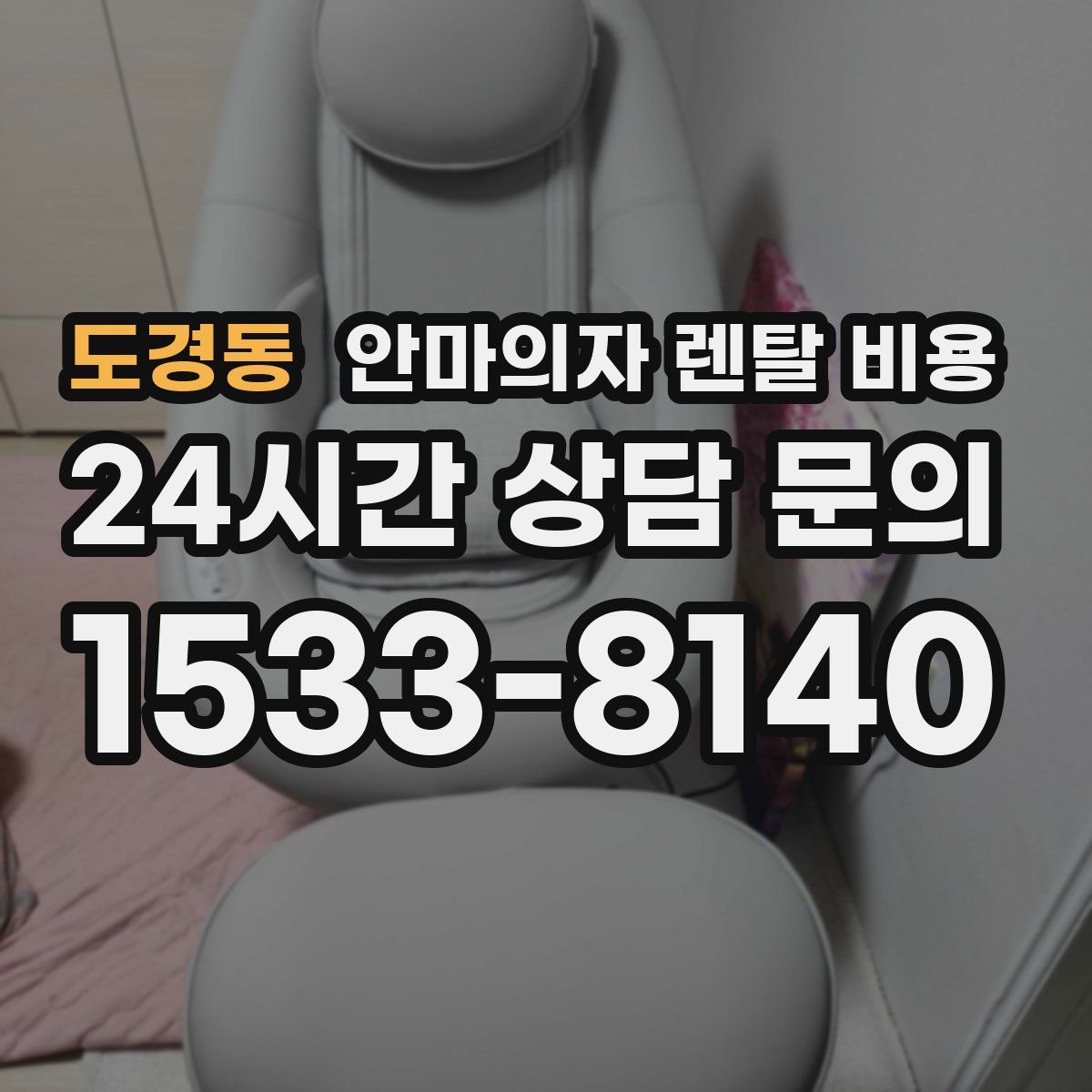 도경동 안마의자 렌탈 비용