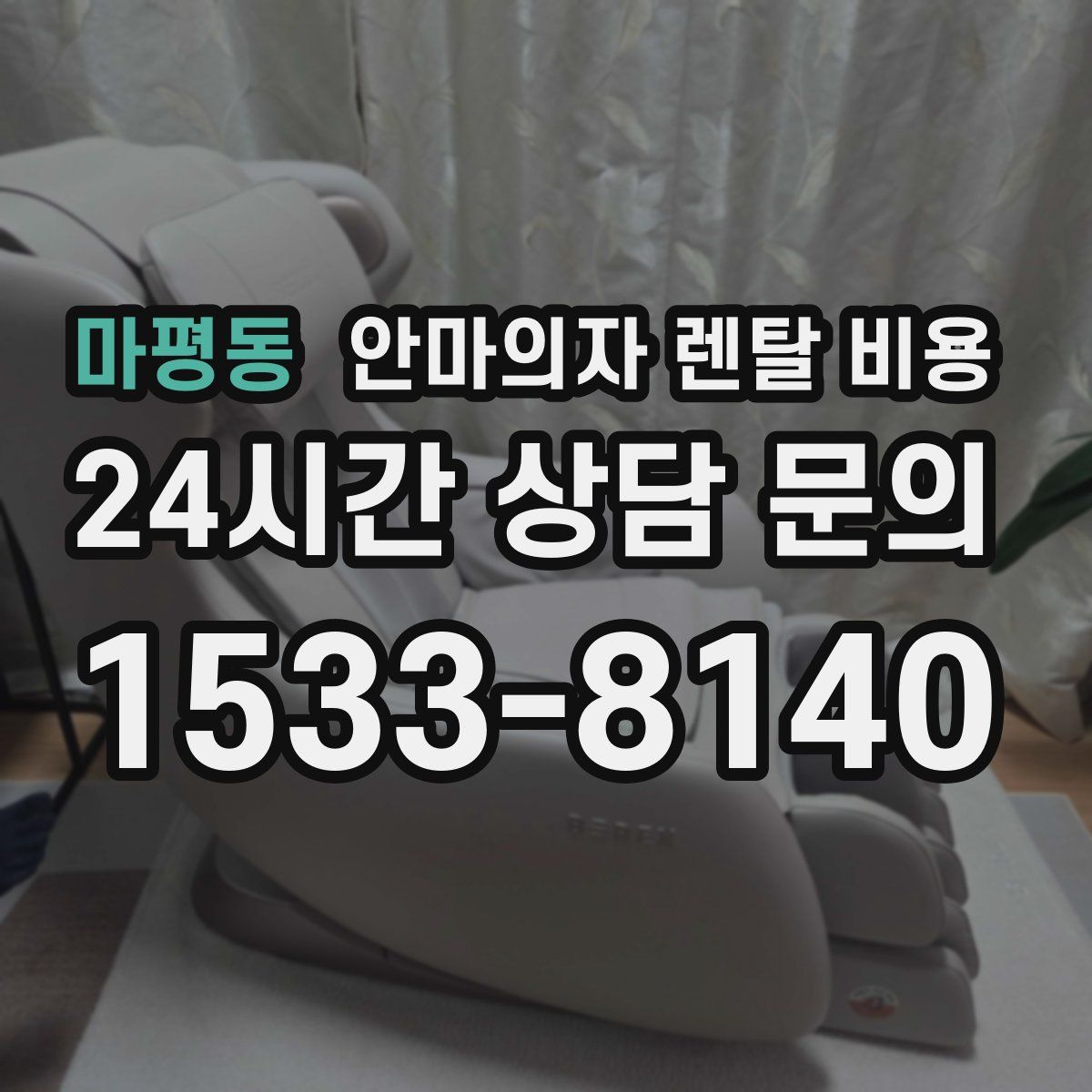 마평동 안마의자 렌탈 비용