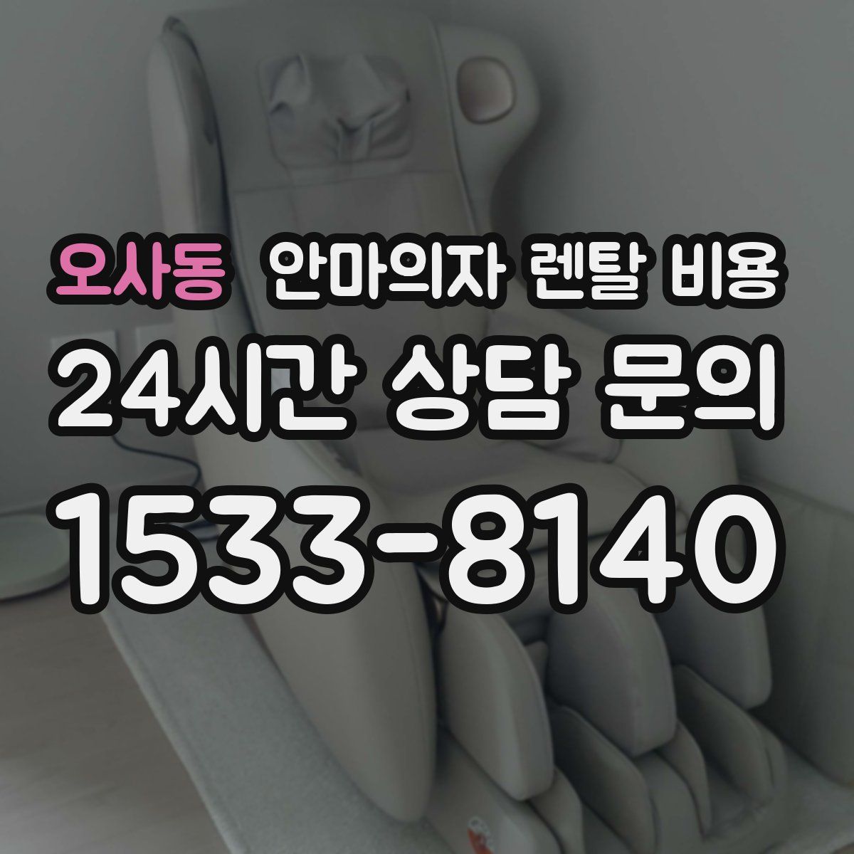 오사동 안마의자 렌탈 비용