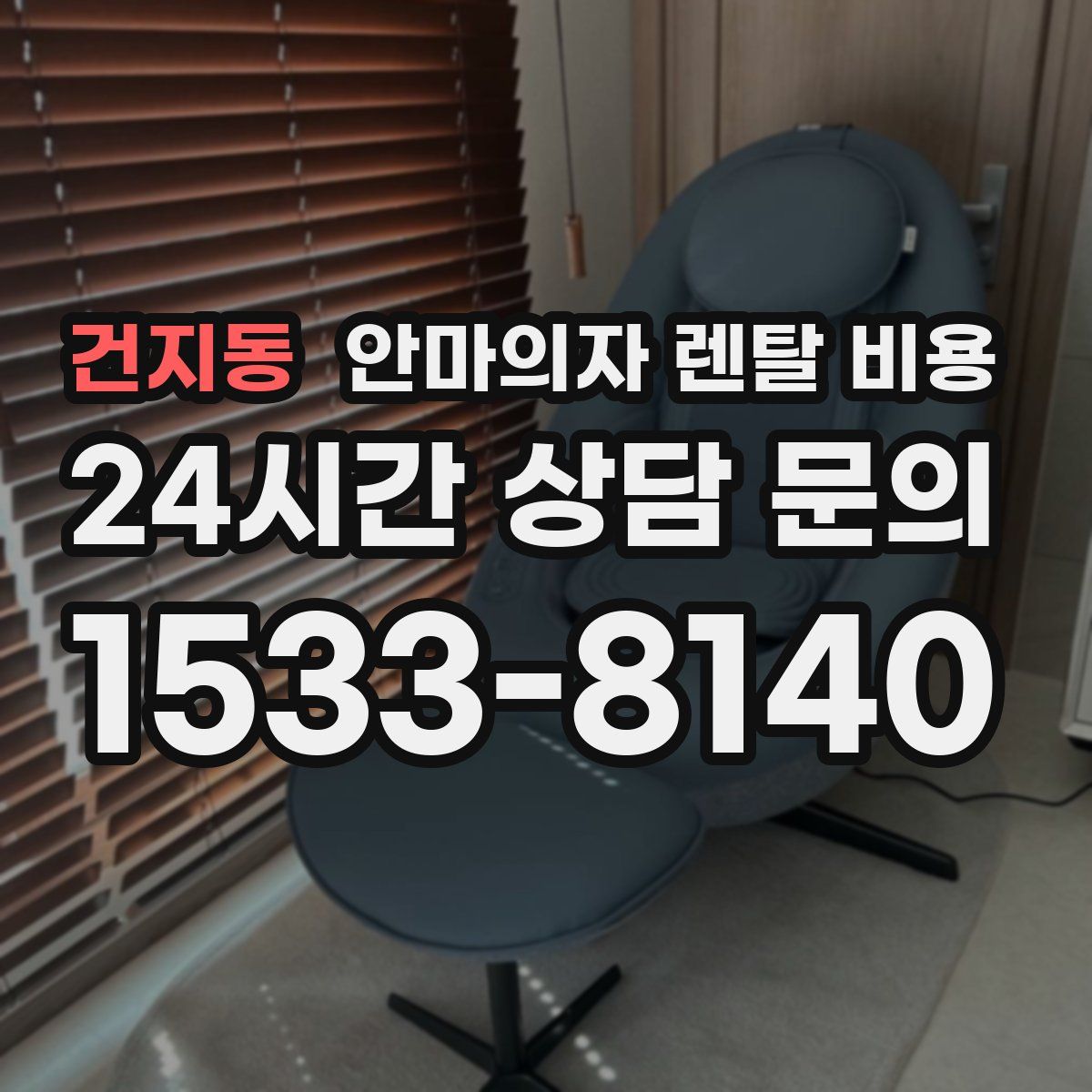건지동 안마의자 렌탈 비용
