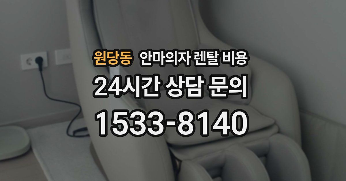 원당동 안마의자 렌탈 비용