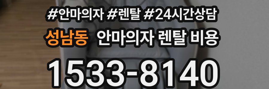 성남동 안마의자 렌탈 비용