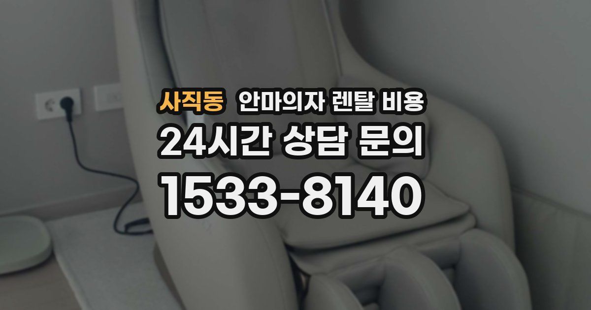 사직동 안마의자 렌탈 비용
