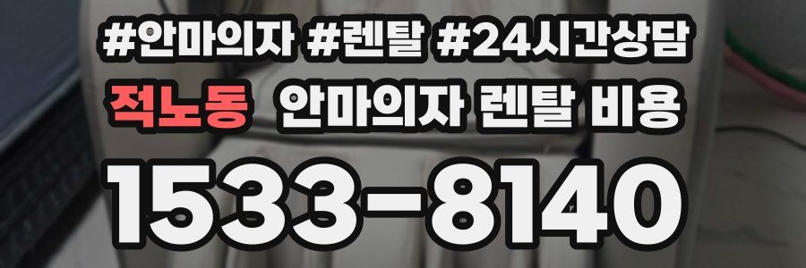 적노동 안마의자 렌탈 비용