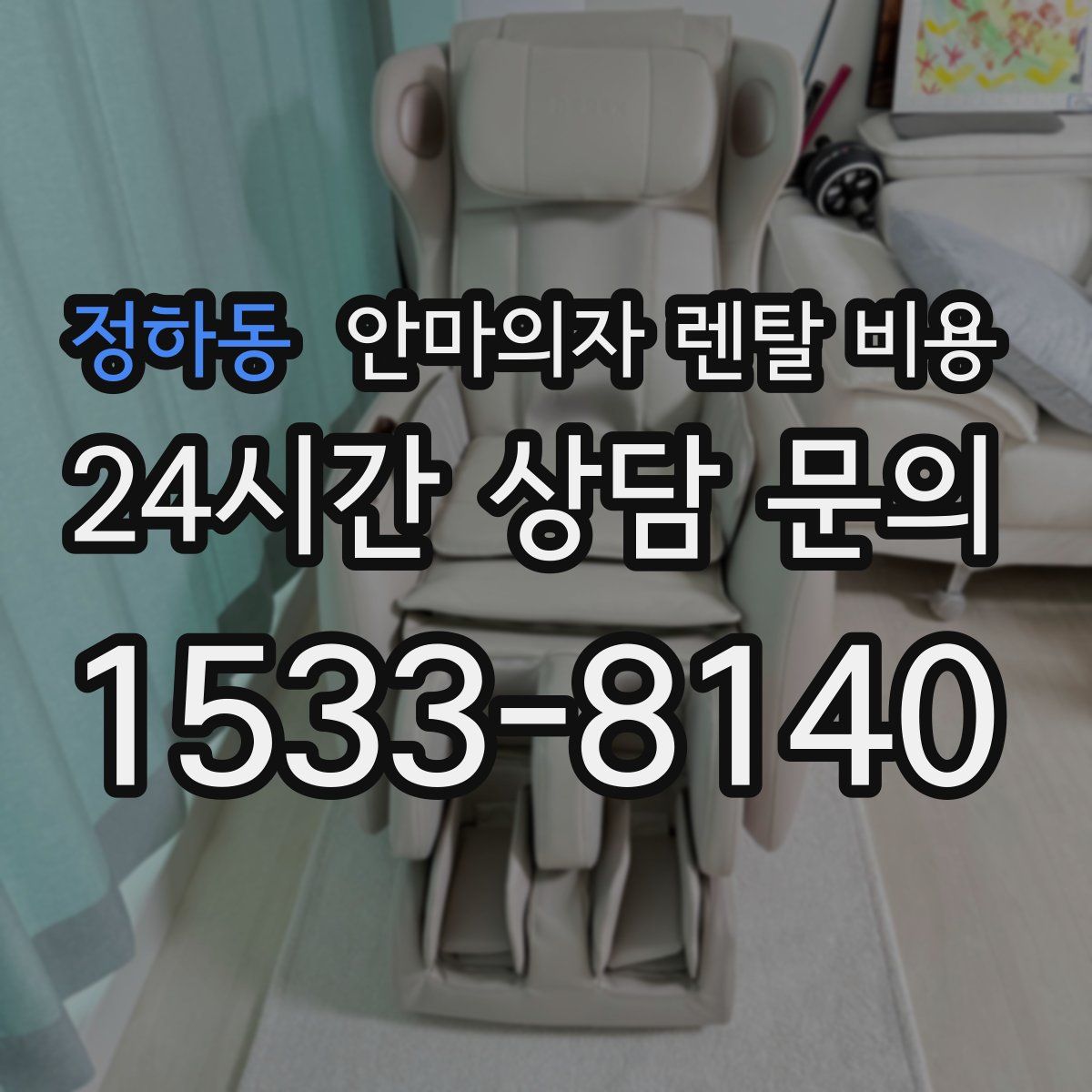 정하동 안마의자 렌탈 비용