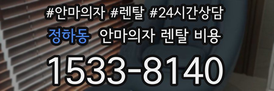 정하동 안마의자 렌탈 비용