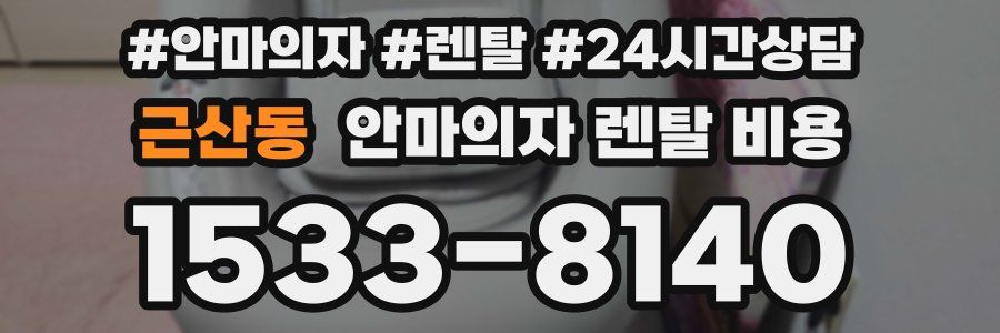 근산동 안마의자 렌탈 비용