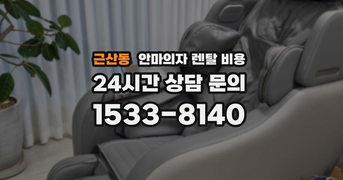 근산동 안마의자 렌탈 비용