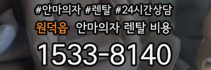 원덕읍 안마의자 렌탈 비용