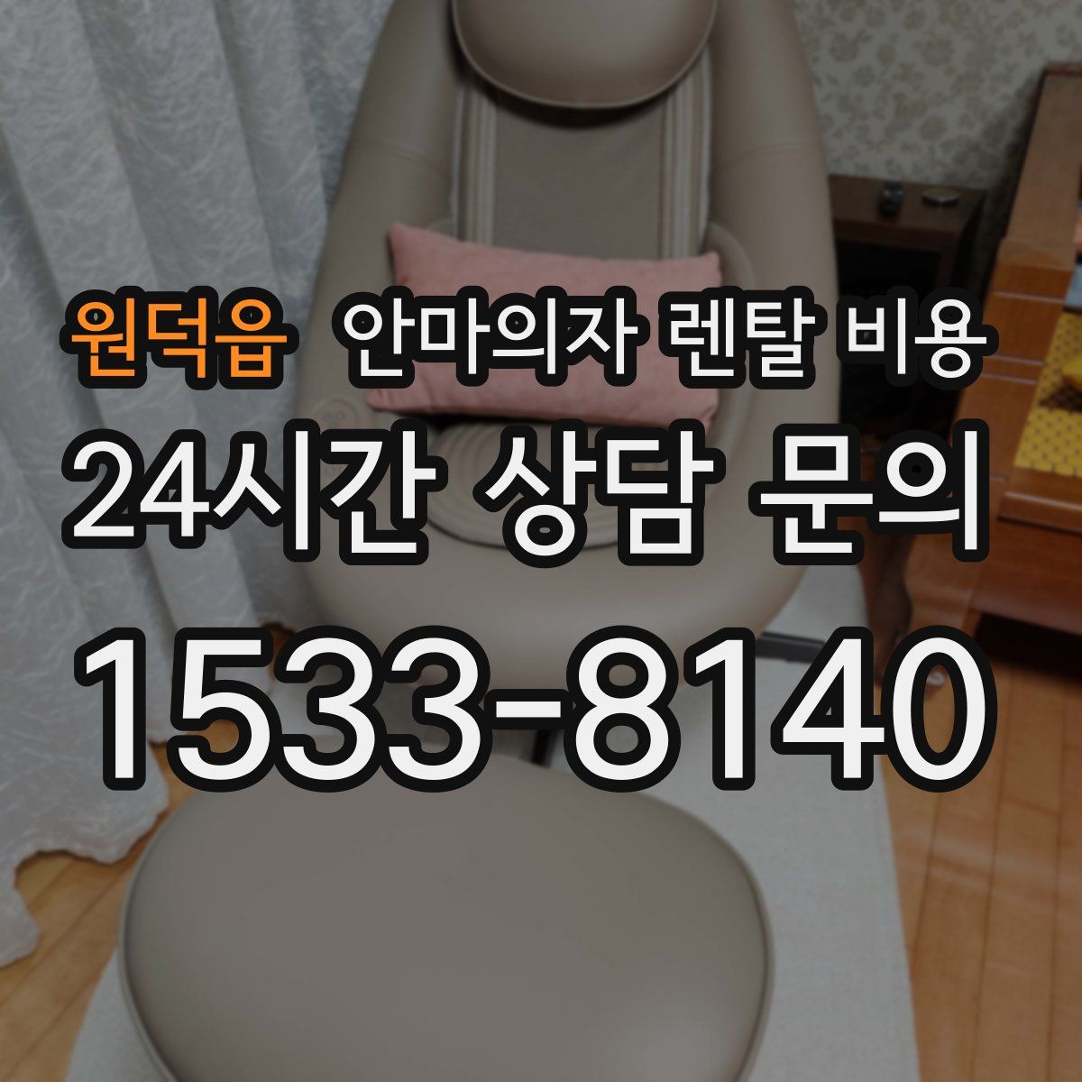 원덕읍 안마의자 렌탈 비용