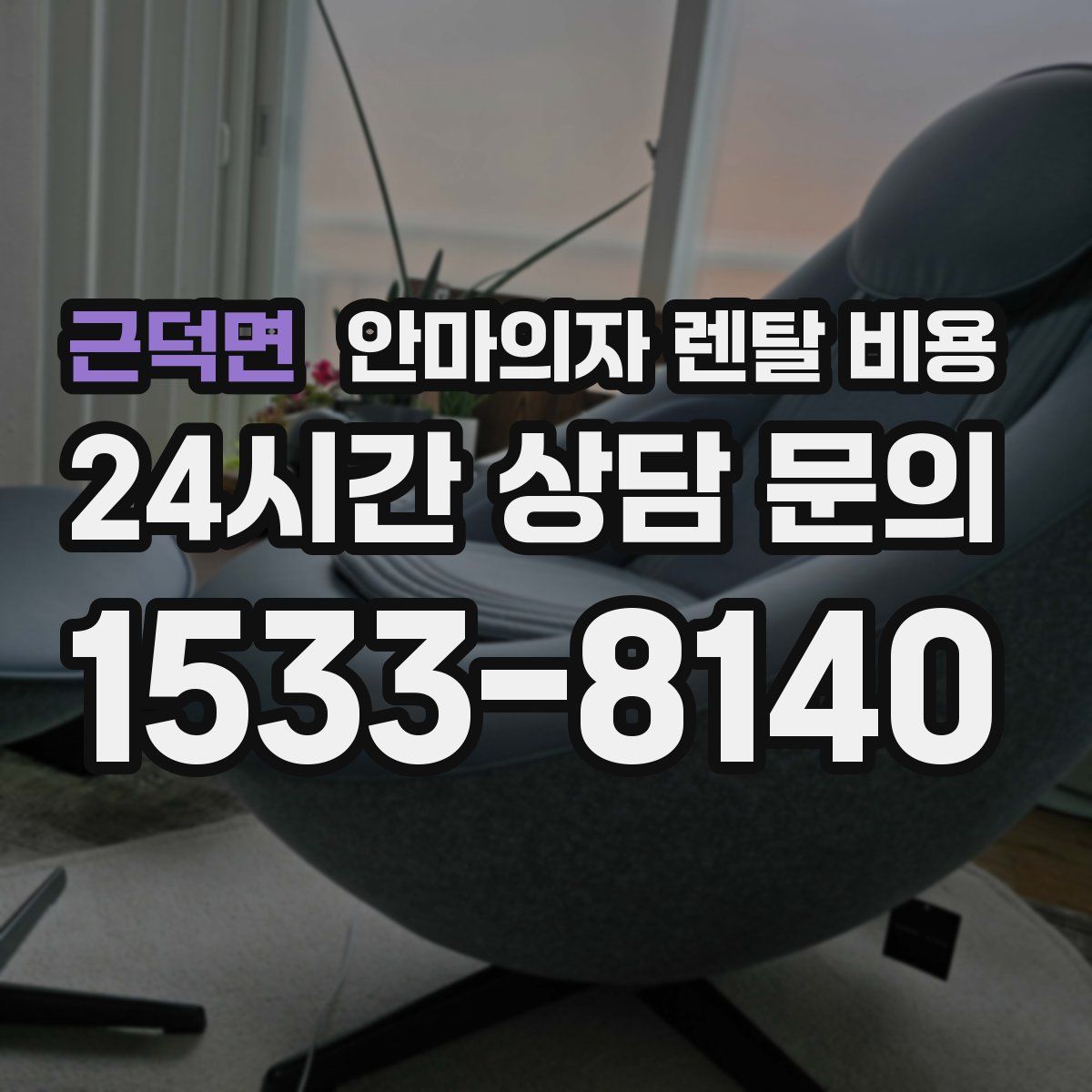 근덕면 안마의자 렌탈 비용