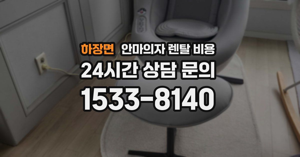 하장면 안마의자 렌탈 비용
