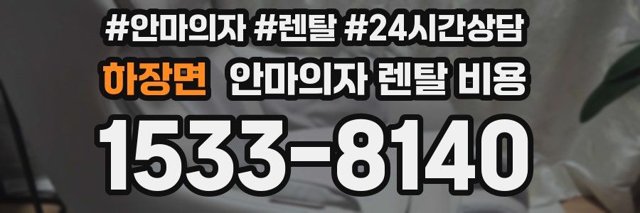 하장면 안마의자 렌탈 비용
