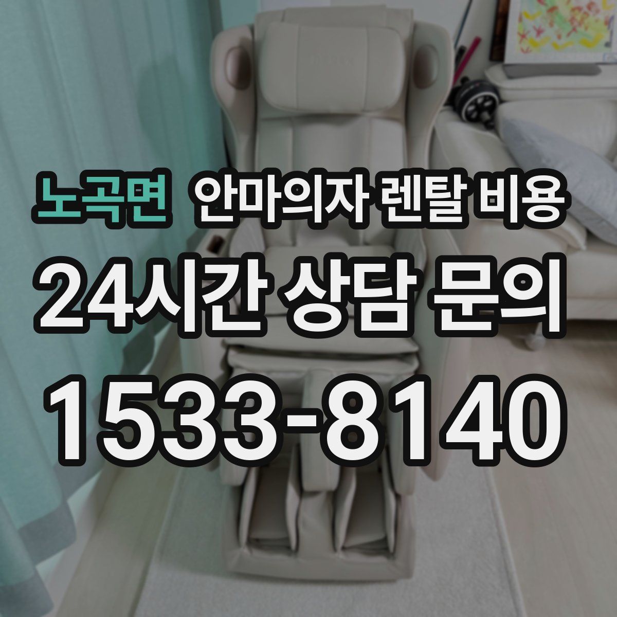 노곡면 안마의자 렌탈 비용