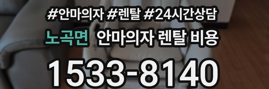 노곡면 안마의자 렌탈 비용
