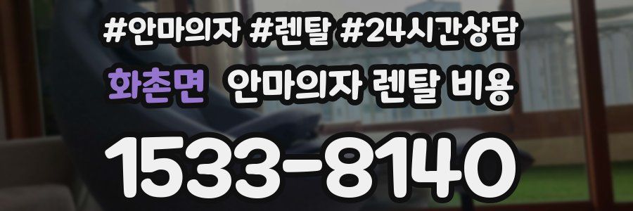 화촌면 안마의자 렌탈 비용