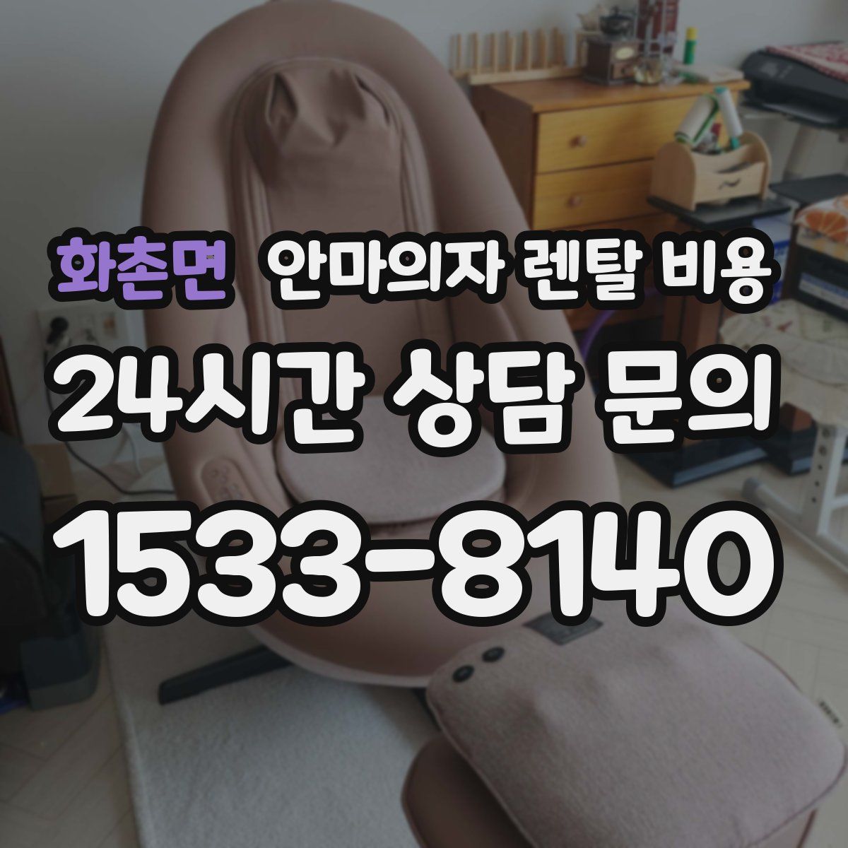 화촌면 안마의자 렌탈 비용