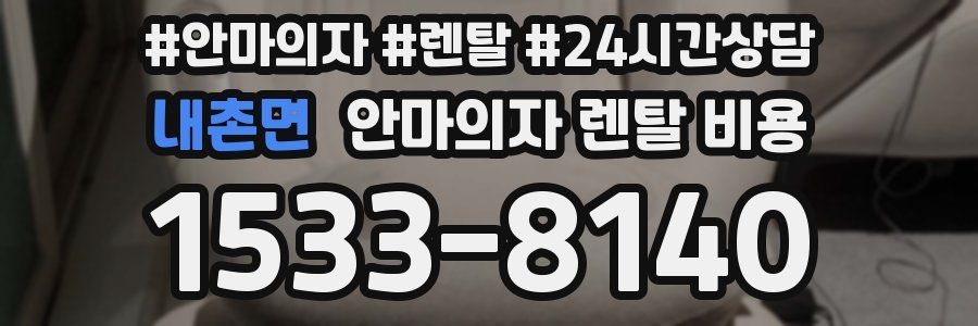 내촌면 안마의자 렌탈 비용