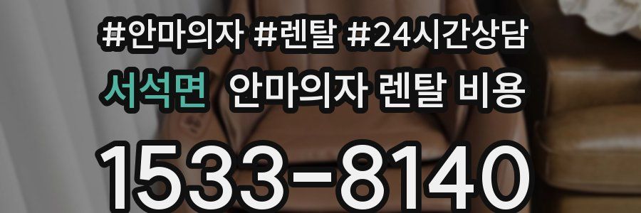 서석면 안마의자 렌탈 비용