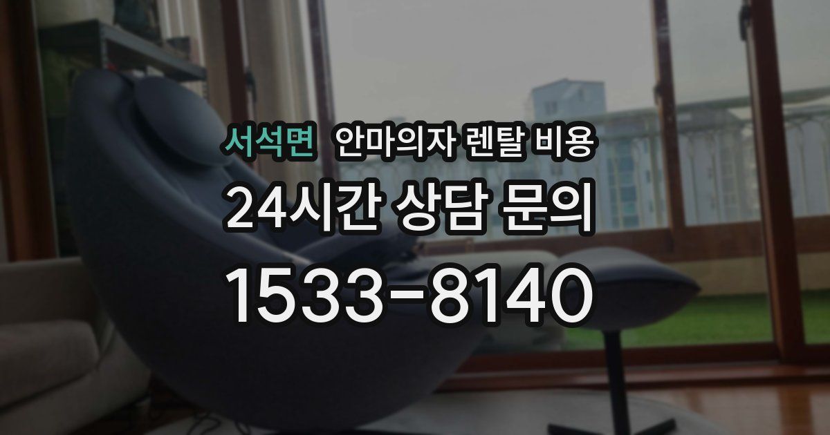 서석면 안마의자 렌탈 비용