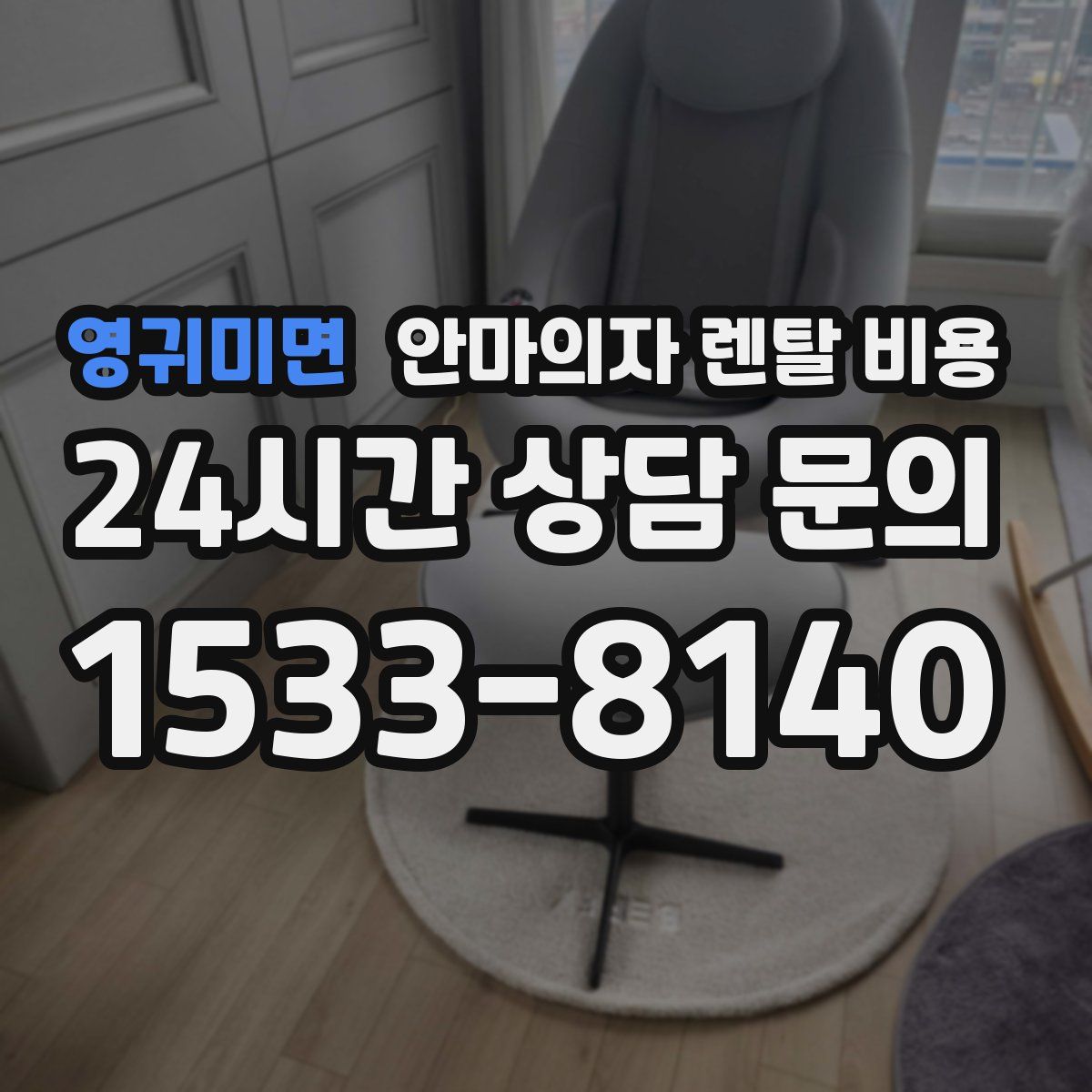영귀미면 안마의자 렌탈 비용