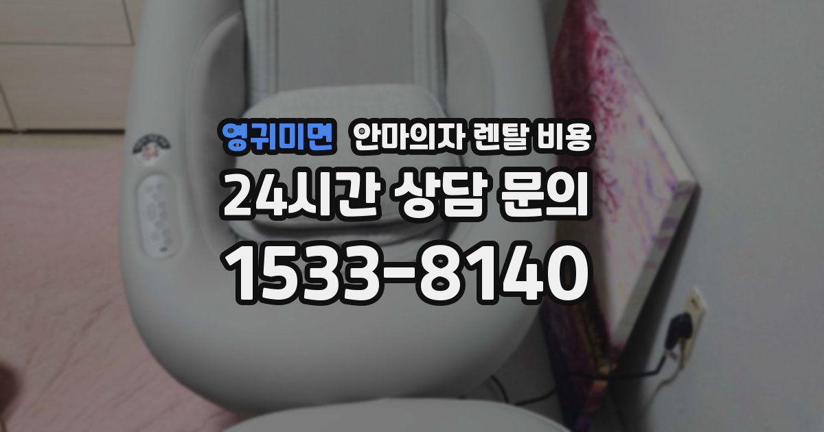 영귀미면 안마의자 렌탈 비용