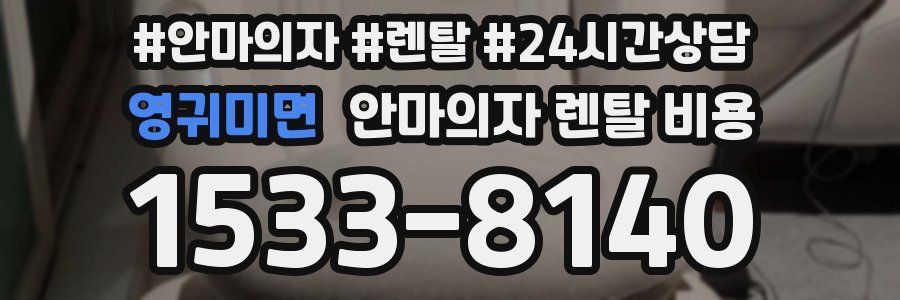 영귀미면 안마의자 렌탈 비용