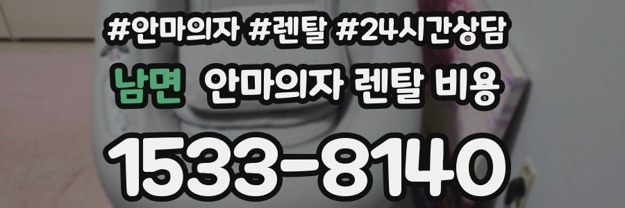남면 안마의자 렌탈 비용