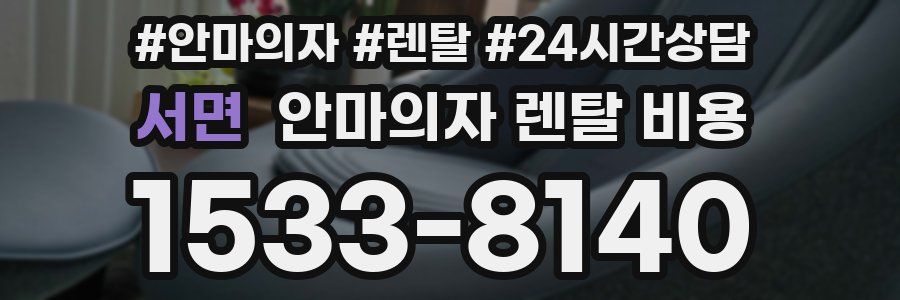 서면 안마의자 렌탈 비용