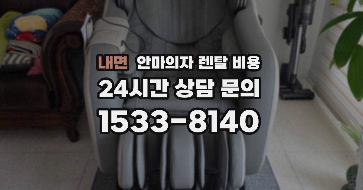 내면 안마의자 렌탈 비용