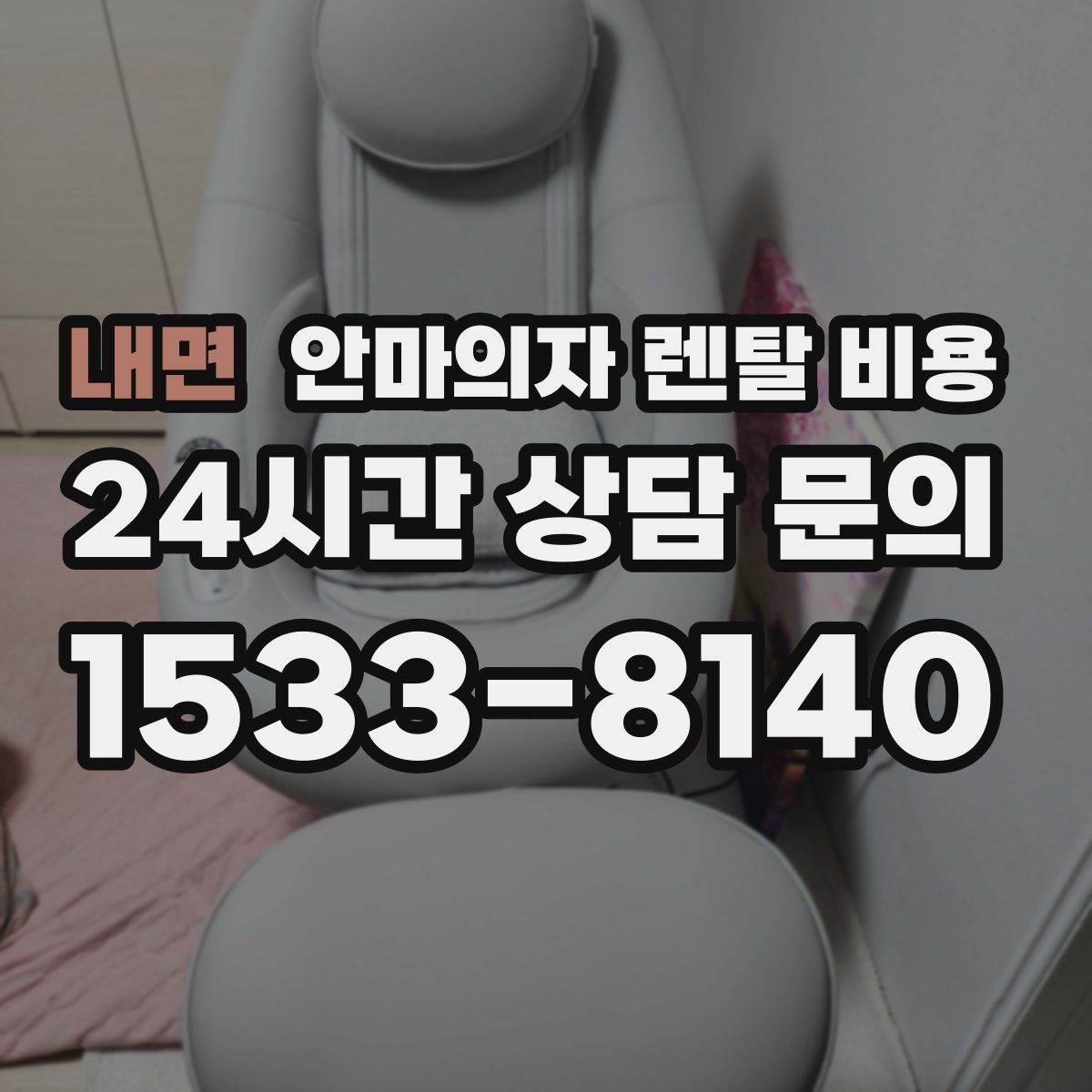 내면 안마의자 렌탈 비용