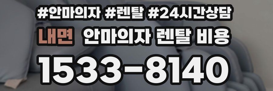 내면 안마의자 렌탈 비용