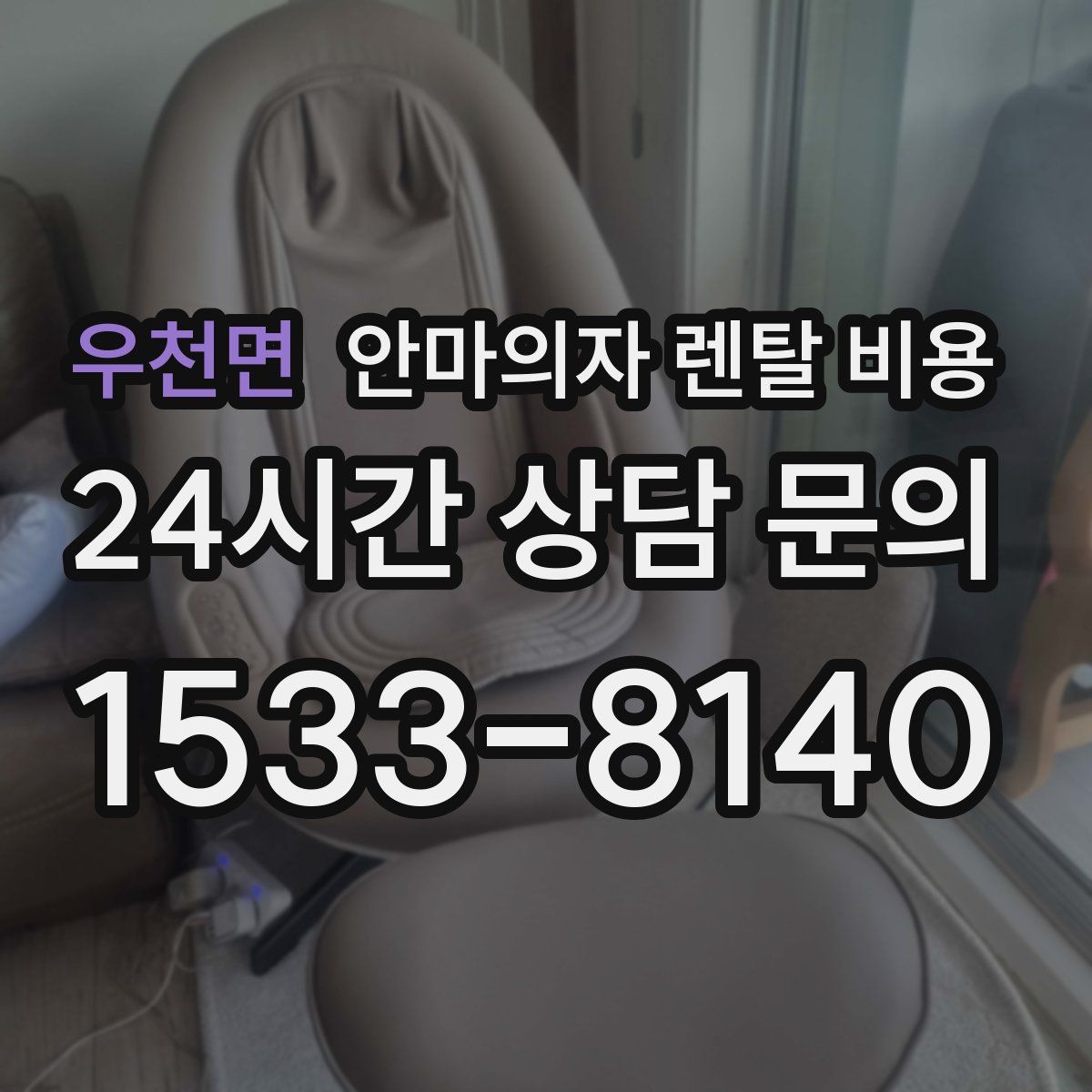 우천면 안마의자 렌탈 비용