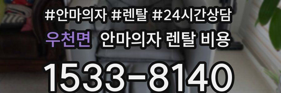 우천면 안마의자 렌탈 비용