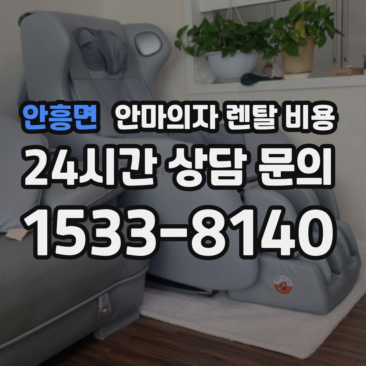 안흥면 안마의자 렌탈 비용